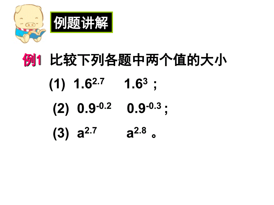 高一必修一2.1.2指数函数及其性质-2_第3页