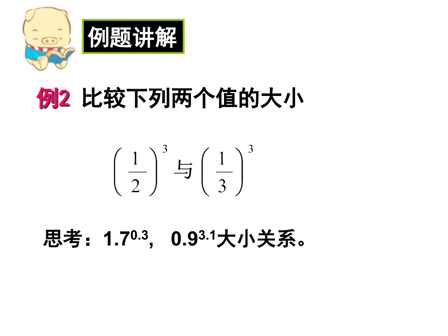 高一必修一2.1.2指数函数及其性质-2_第4页