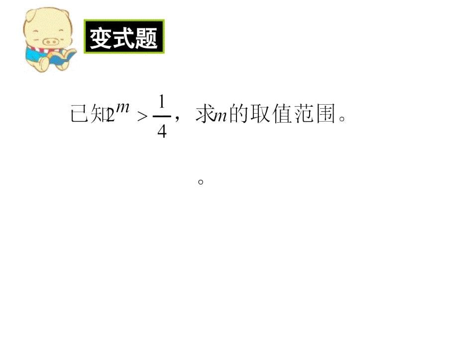 高一必修一2.1.2指数函数及其性质-2_第5页