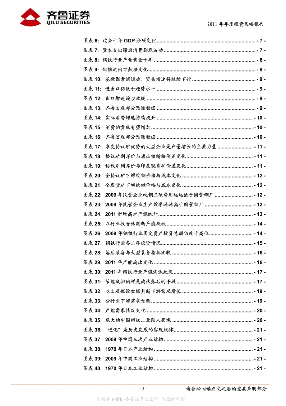 齐鲁证券-2011年钢铁行业年年度投资策略报告_第3页