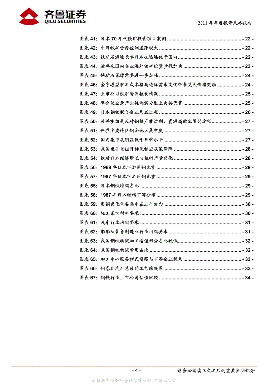 齐鲁证券-2011年钢铁行业年年度投资策略报告_第4页