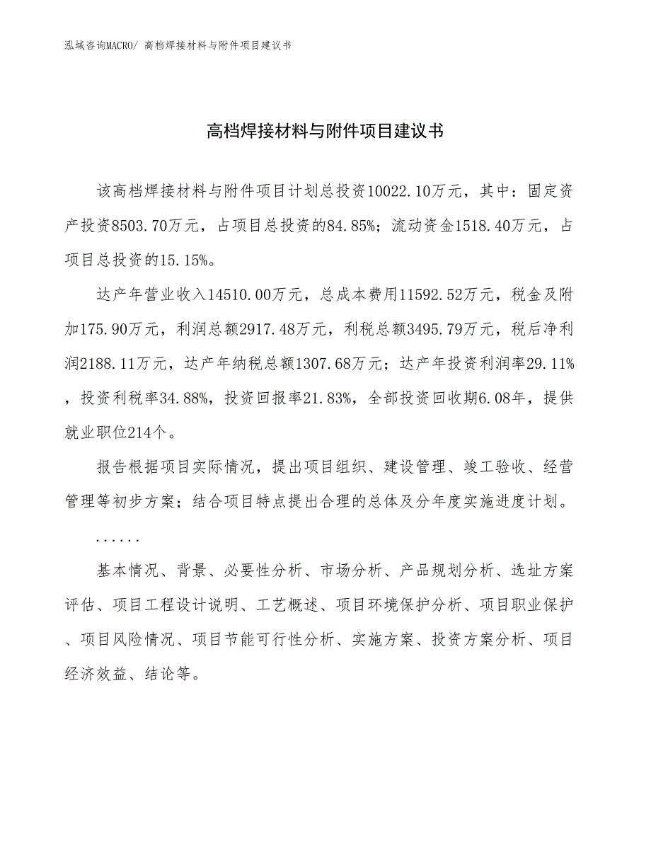 高档焊接材料与附件项目建议书(48亩，投资10000万元）_第1页