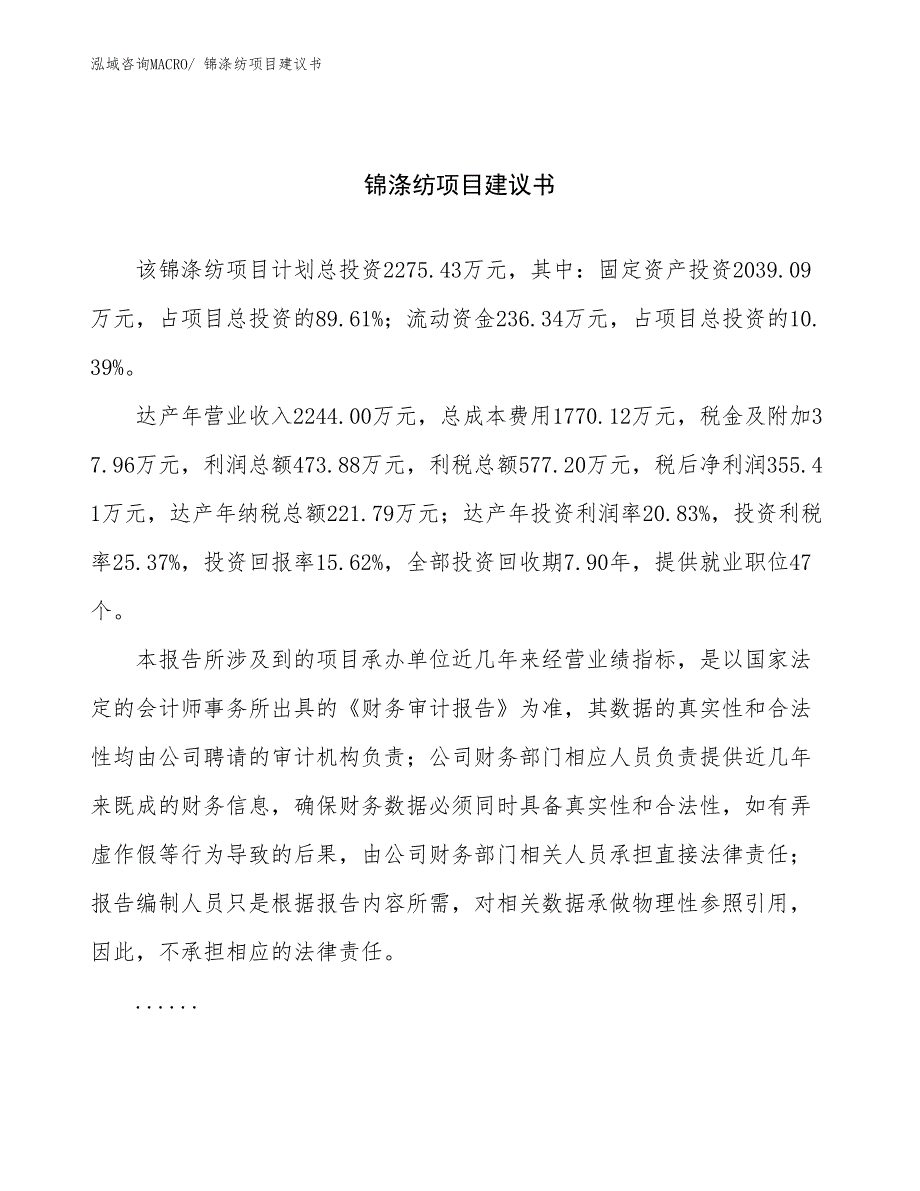 锦涤纺项目建议书(11亩，投资2300万元）_第1页