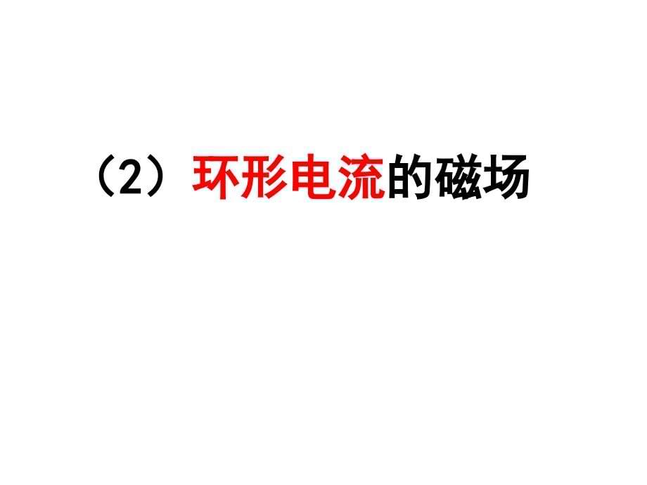 复习专题：安培定则、左手定则和右手定则_第5页