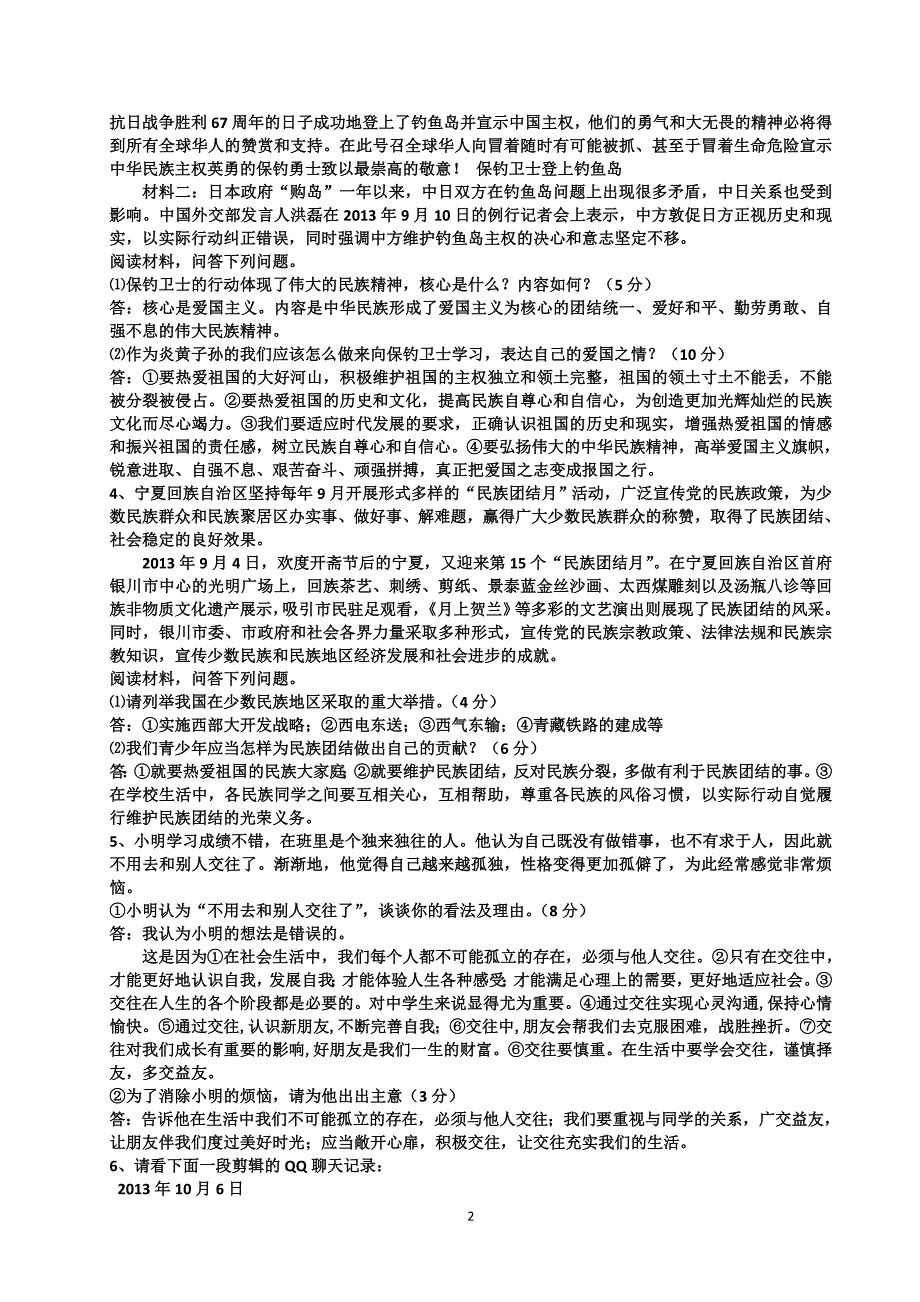 思想品德八年级上册典型题解析_第2页