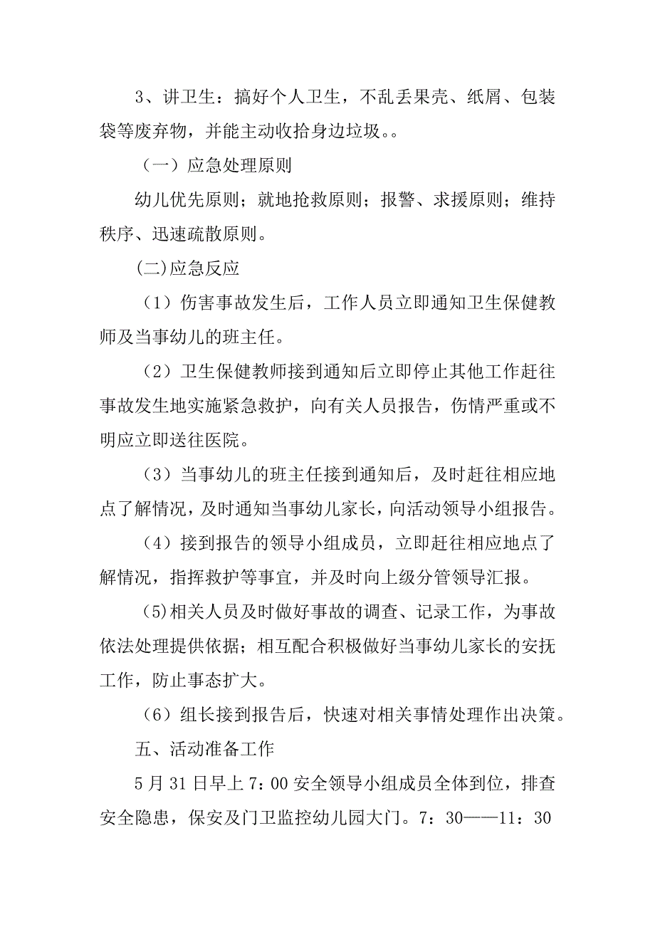 小学幼儿园庆“六一”活动安全工作预案.doc_第3页