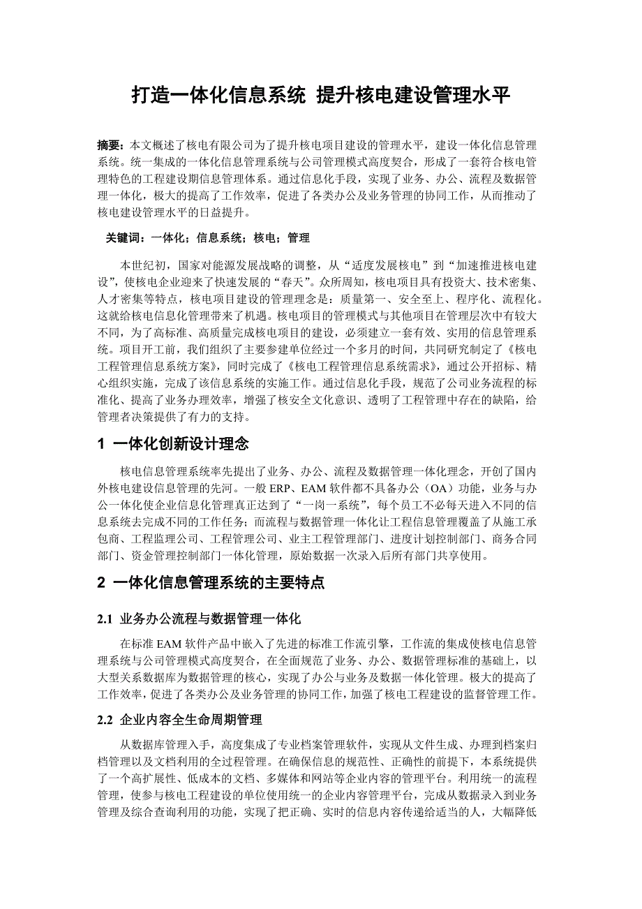 打造一体化信息系统 提升核电建设管理水平_第1页