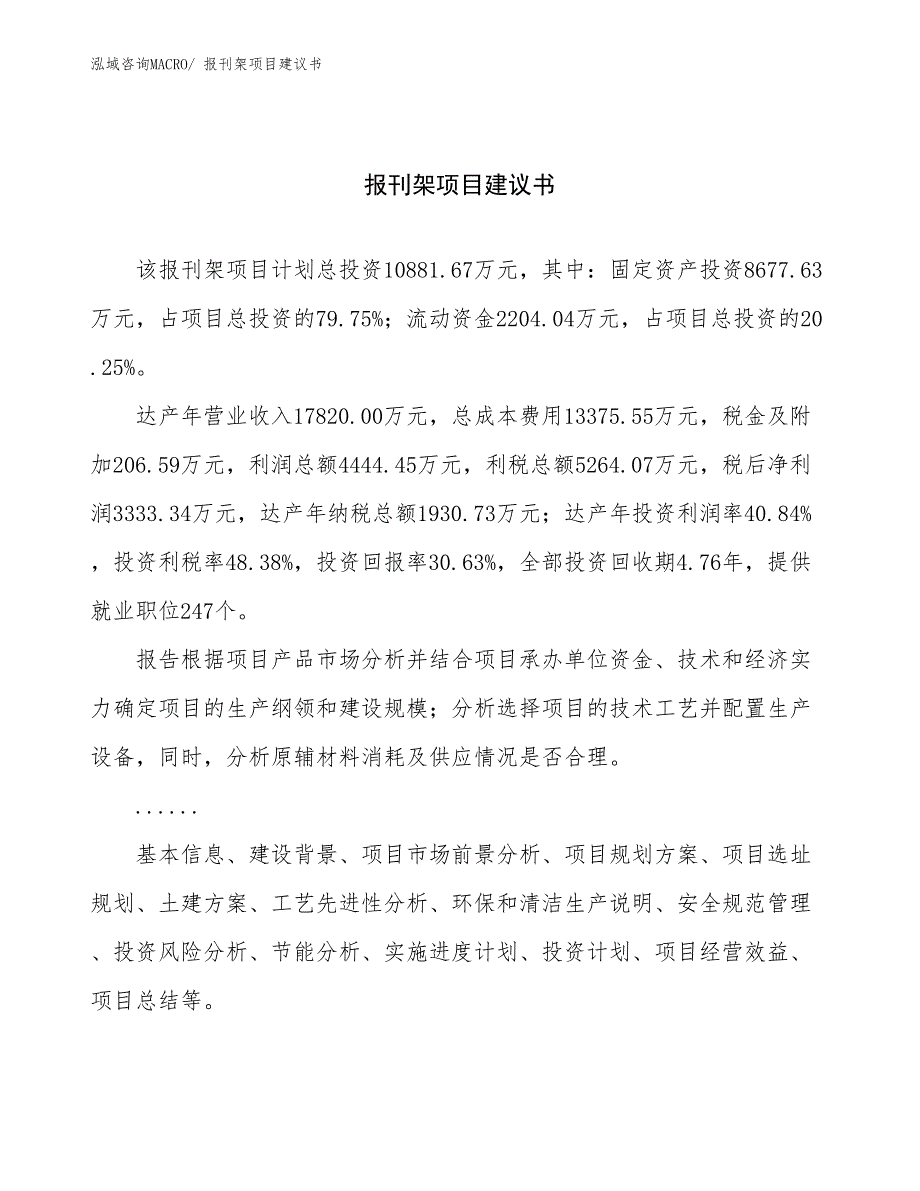 报刊架项目建议书(50亩，投资10900万元）_第1页