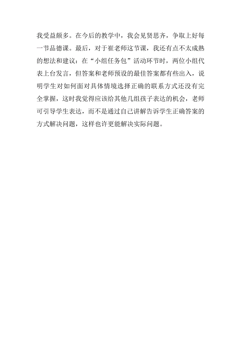 小学品德课《怎样和他联系》观课体会.doc_第3页