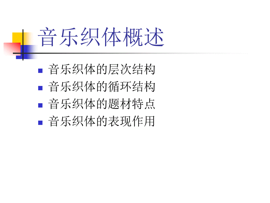 《音乐织体概述》ppt课件_第1页