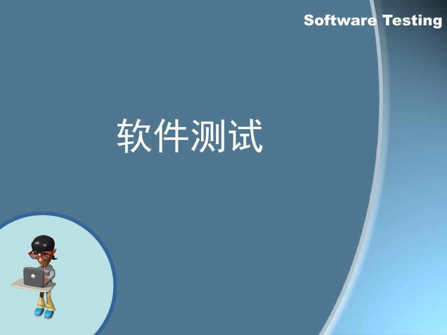 软件测试6第六章等价类测试_第1页