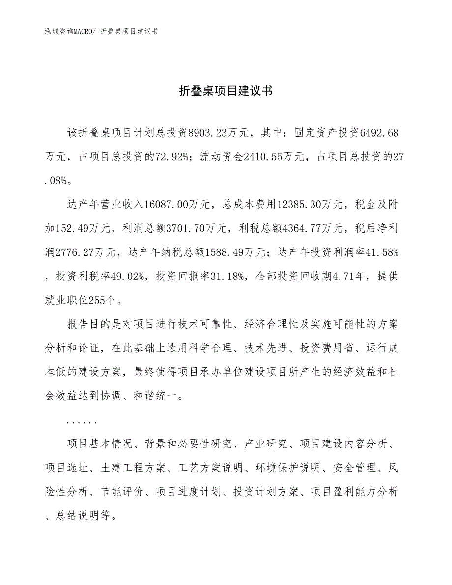 折叠桌项目建议书(34亩，投资8900万元）_第1页