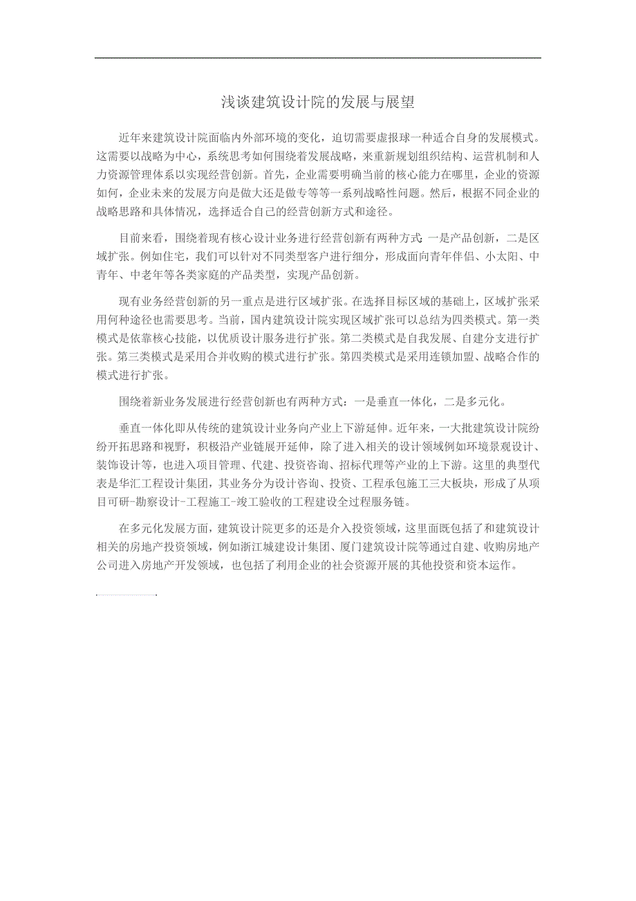 浅谈建筑设计院的发展与展望_第1页