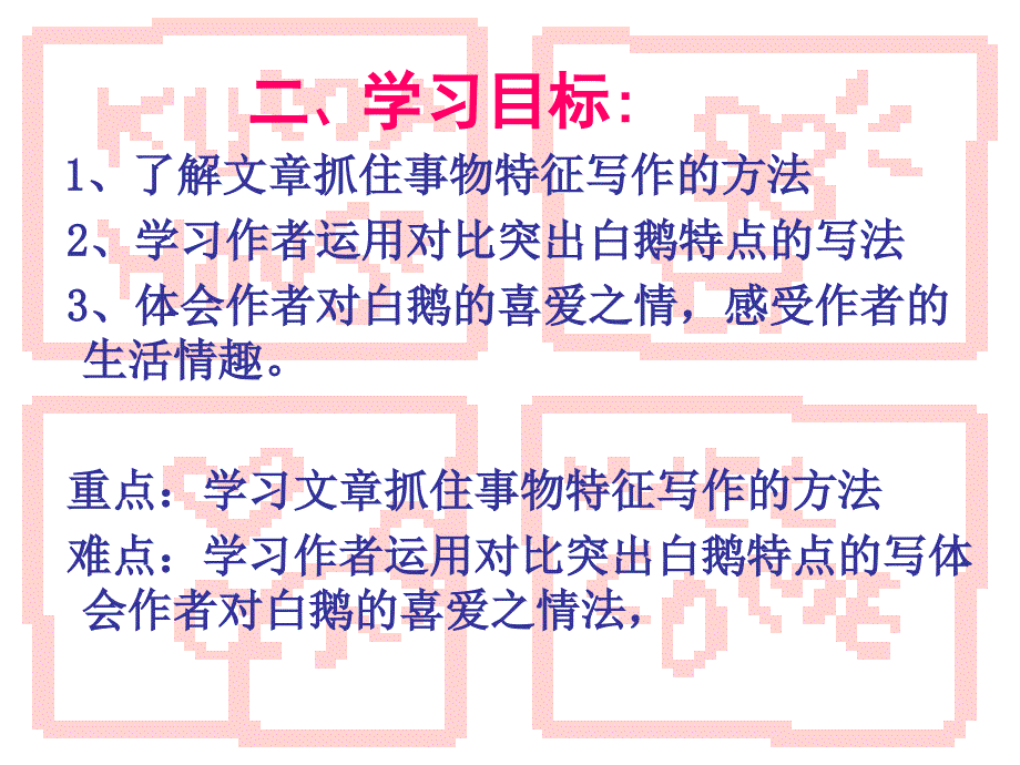 语文版语文七下《白鹅》ppt课件_第3页