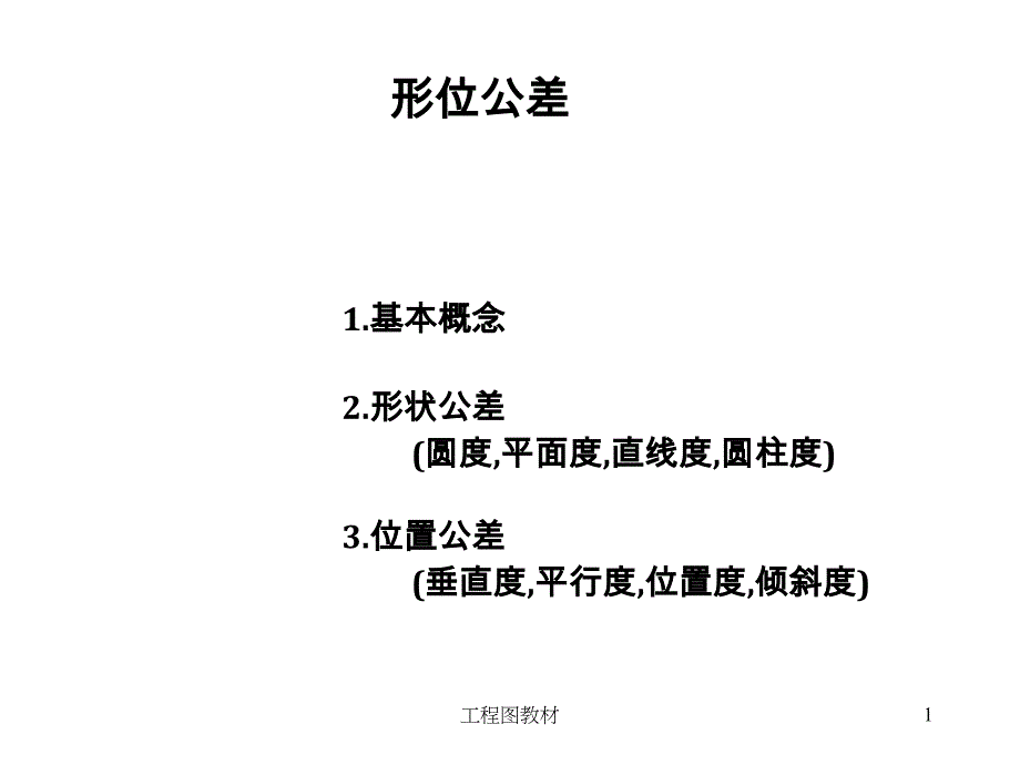 《配合公差讲解》ppt课件_第1页