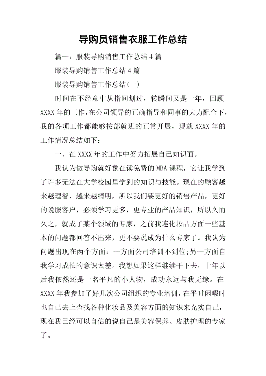 导购员销售衣服工作总结.doc_第1页