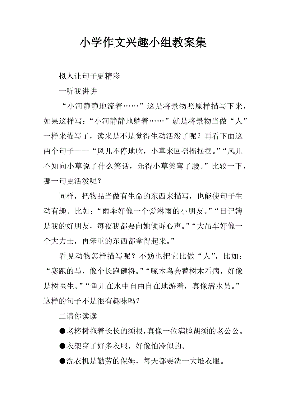 小学作文兴趣小组教案集.doc_第1页