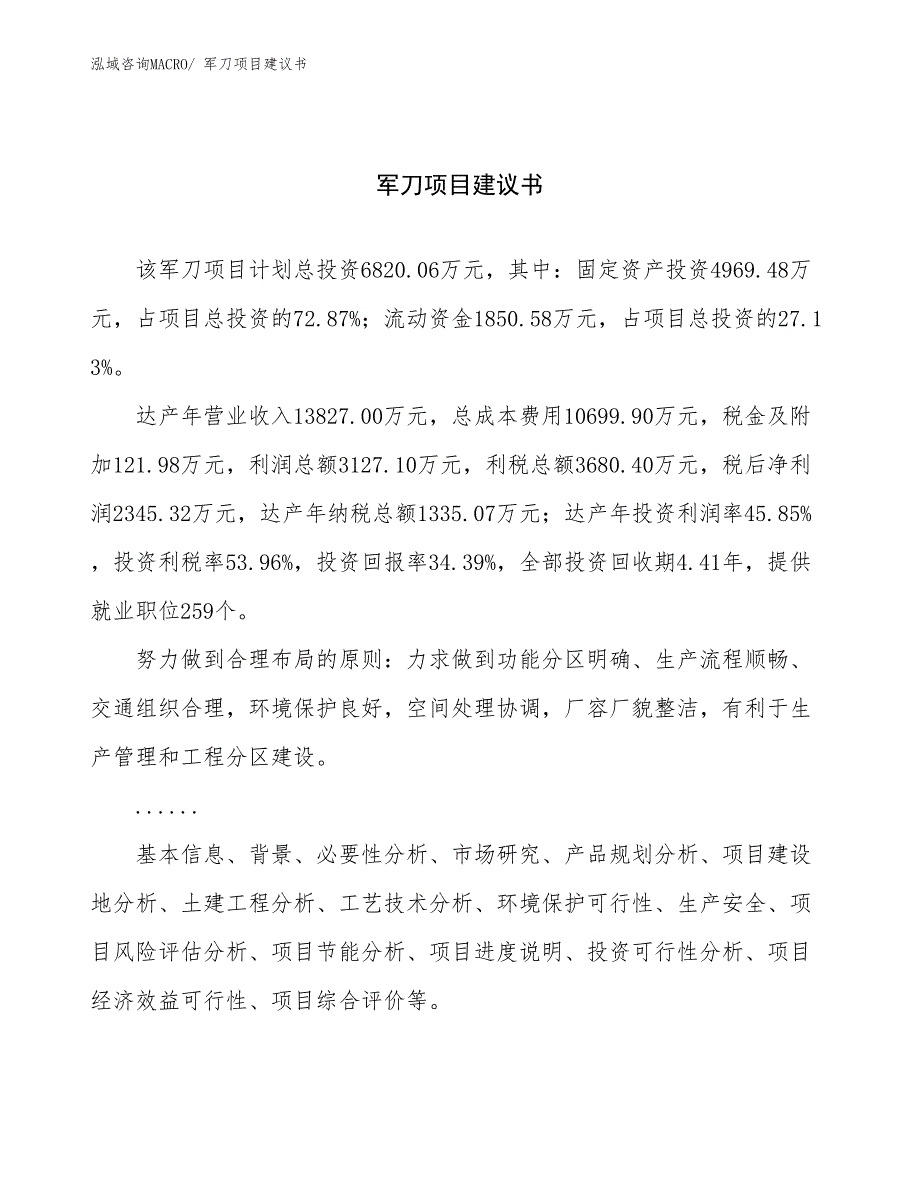 军刀项目建议书(26亩，投资6800万元）_第1页