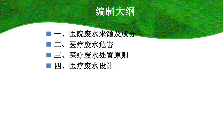 【5A版】医院废水培训_第2页