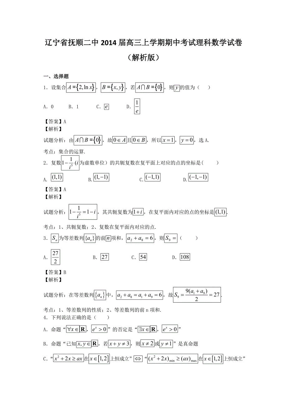 辽宁省抚顺二中2014年高三上学期期中考试理科数学试卷_第1页