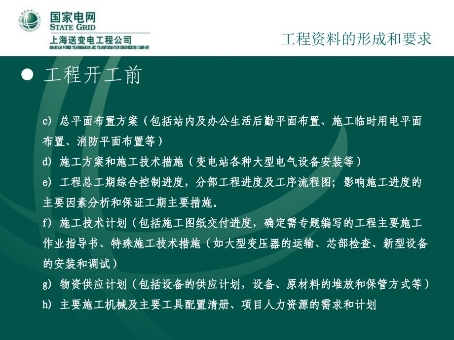 kv及以上变电工程工程资料的形成和要求_第4页