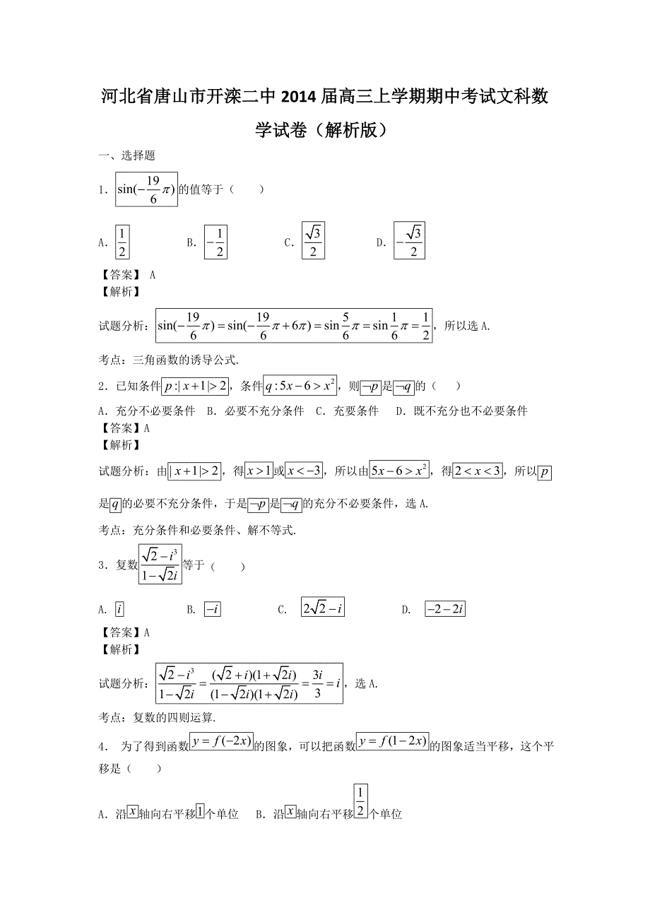 河北省唐山市2014年高三上学期期中考试文科数学试卷_第1页