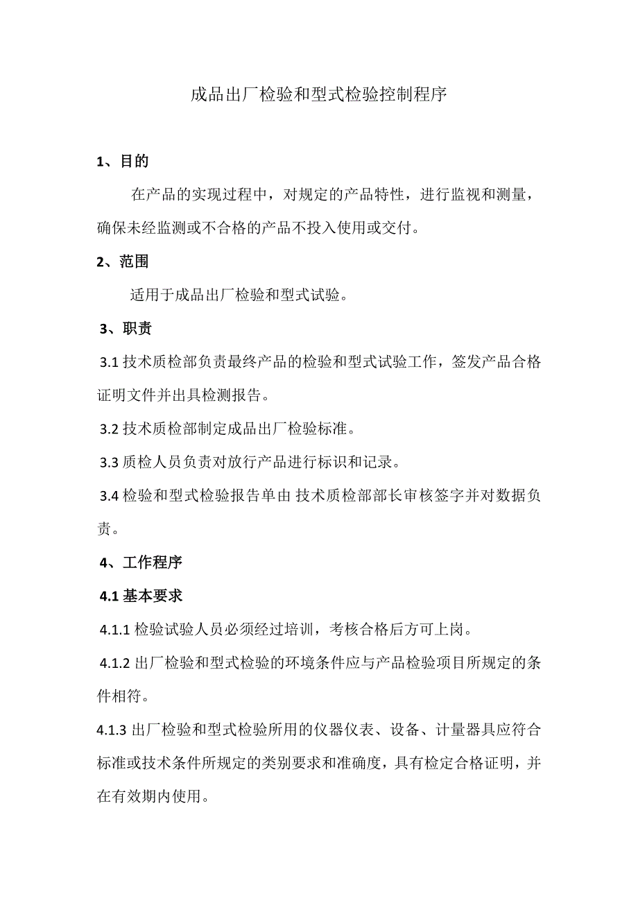 CRCC产品《出厂检验和型式检验控制程序》_第1页