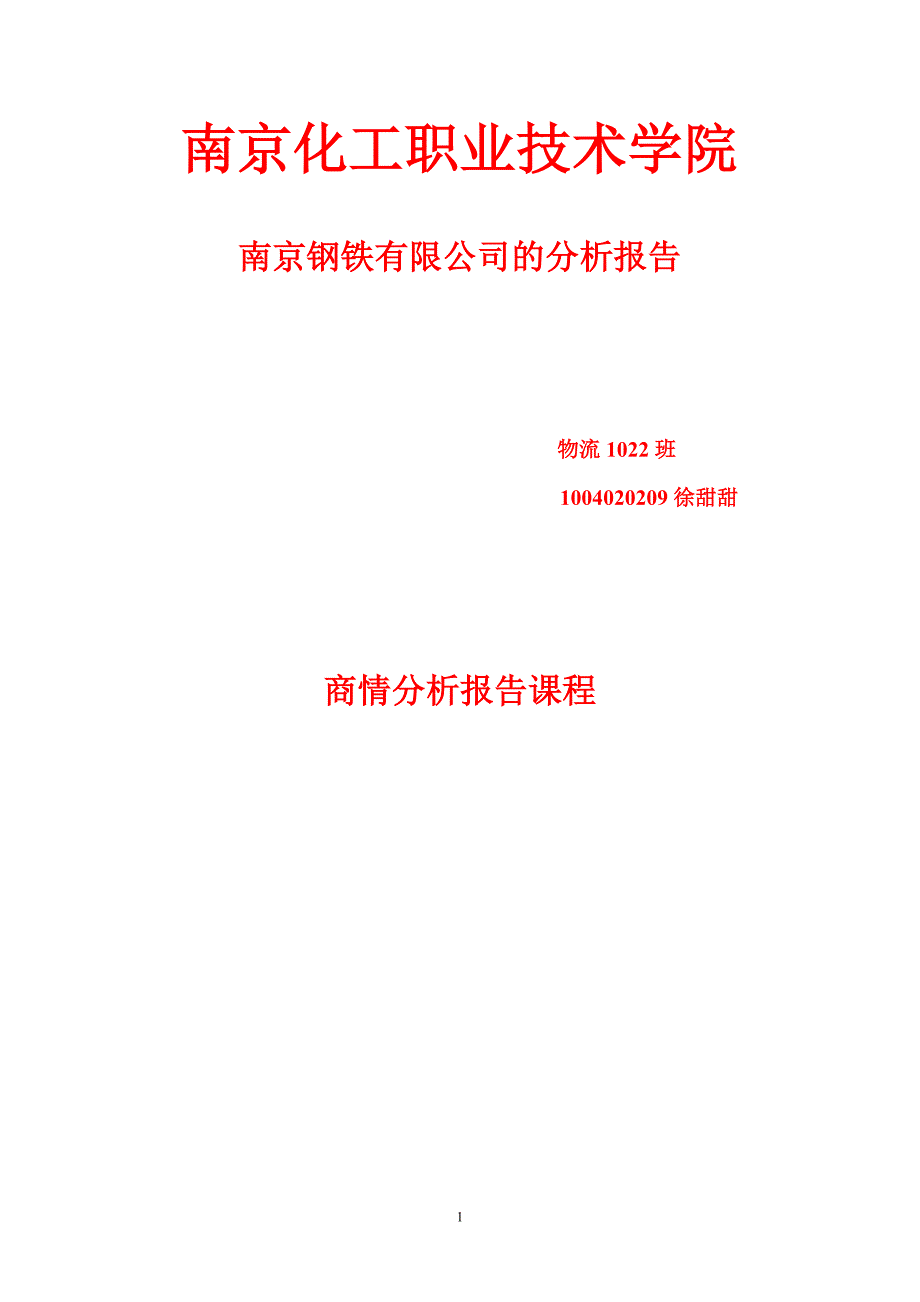 南京钢铁股份有限公司市场分析报告_第1页