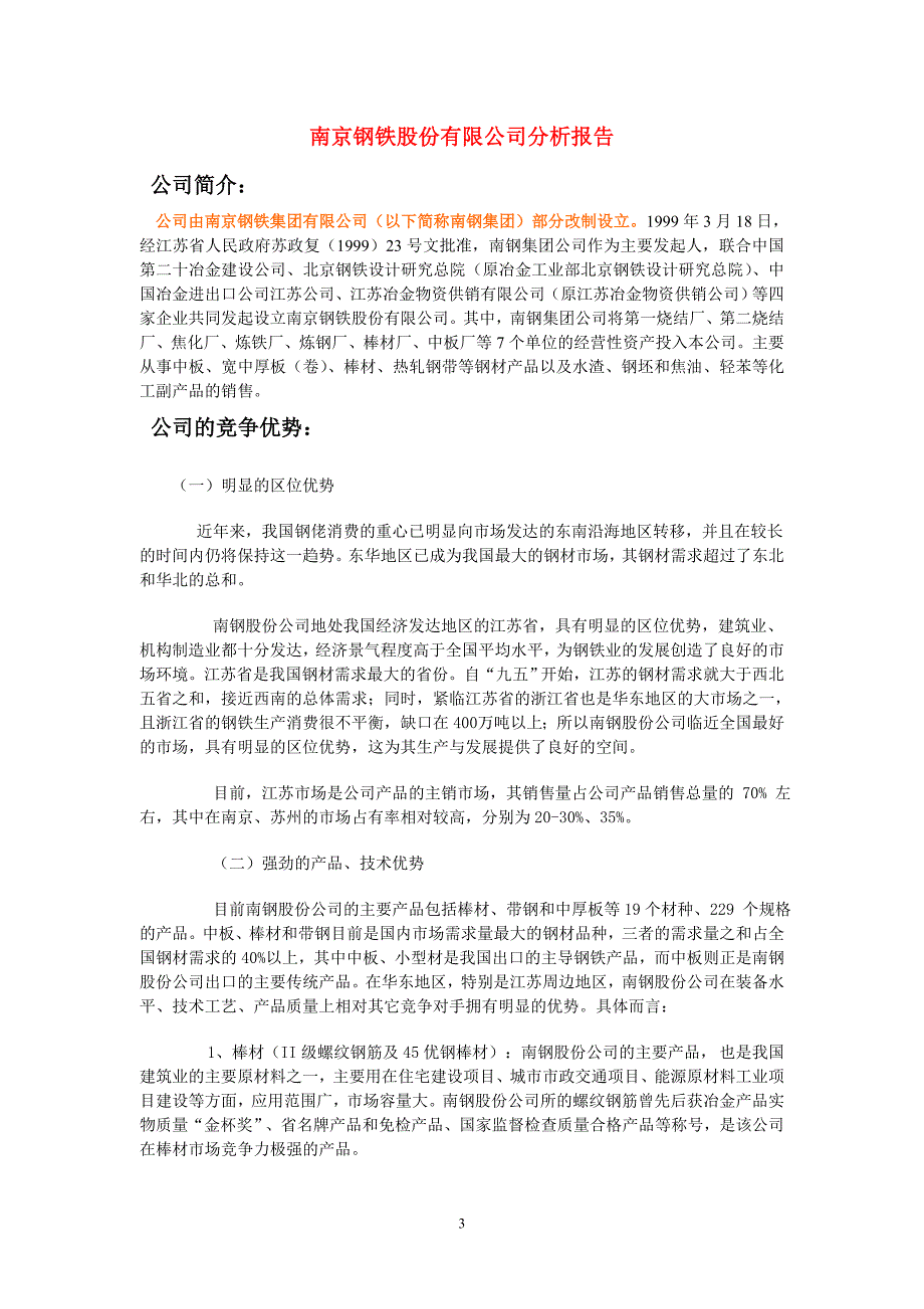 南京钢铁股份有限公司市场分析报告_第3页