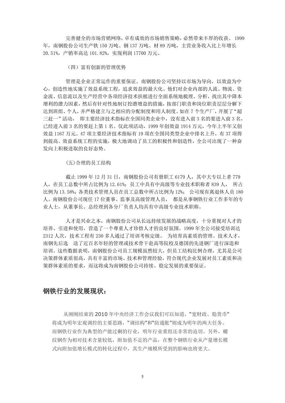 南京钢铁股份有限公司市场分析报告_第5页