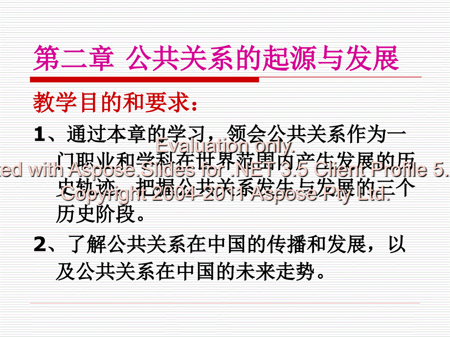 公共关系的起源与发展第三节_第1页