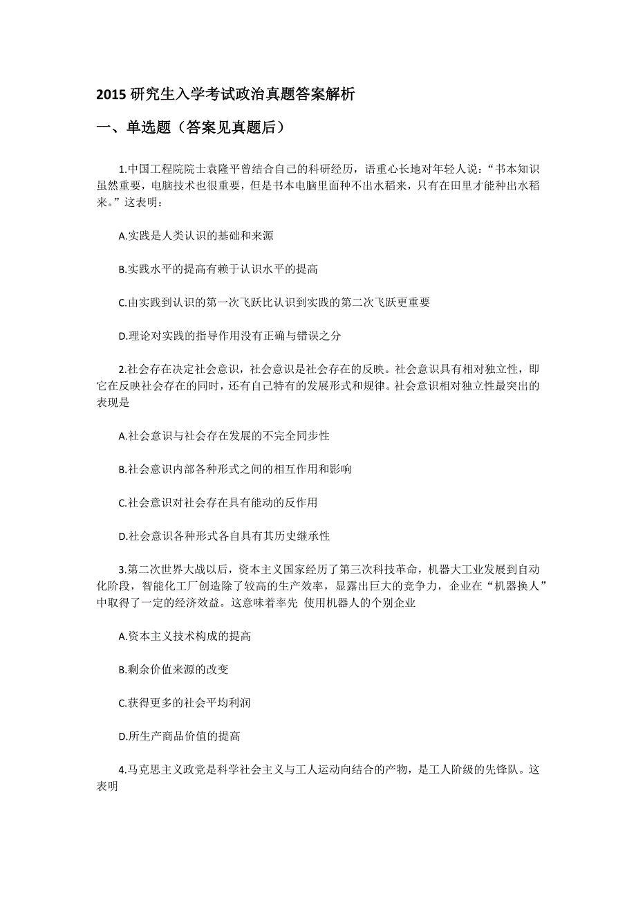 2015研究生入学考试政治真题答案解析_第1页