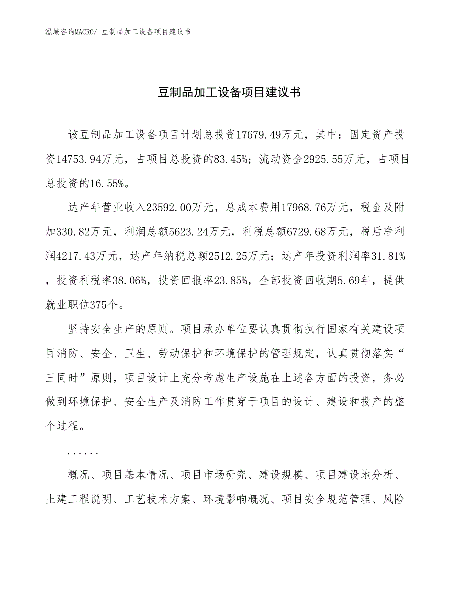 豆制品加工设备项目建议书(89亩，投资17700万元）_第1页