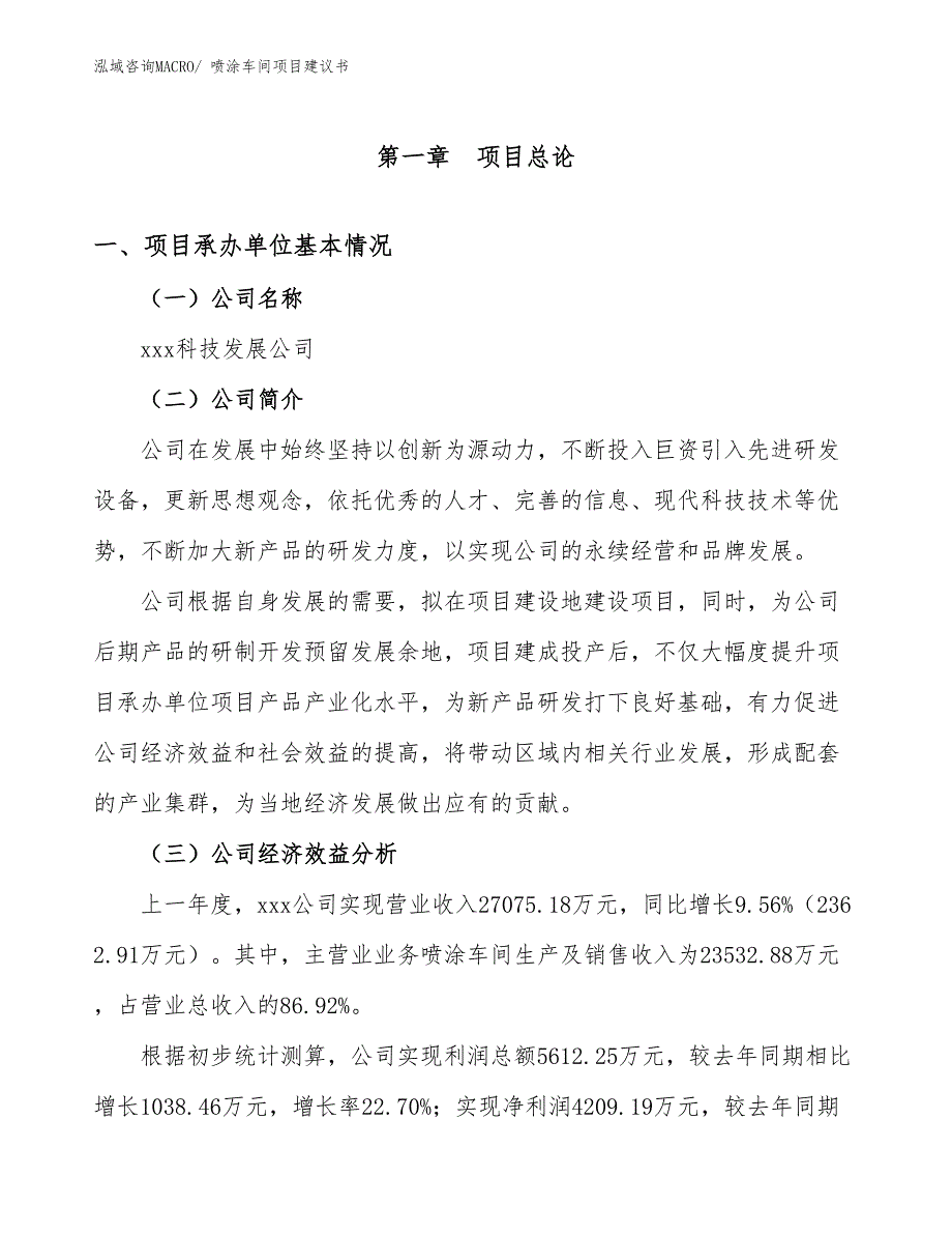 喷涂车间项目建议书(75亩，投资18500万元）_第3页