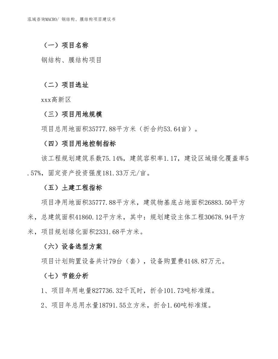 钢结构、膜结构项目建议书(54亩，投资13700万元）_第5页