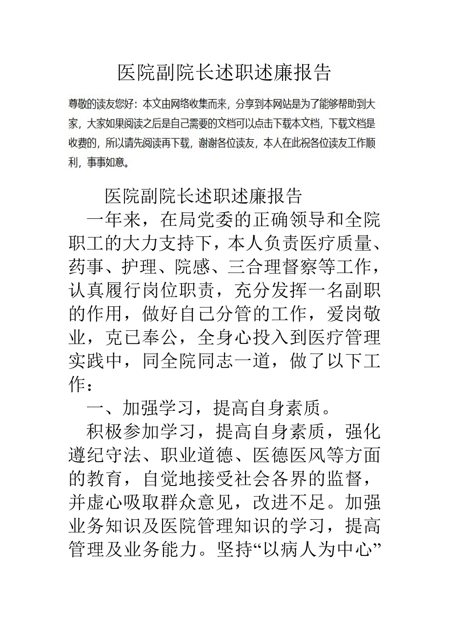 医院副院长述职述廉报告8页_第1页