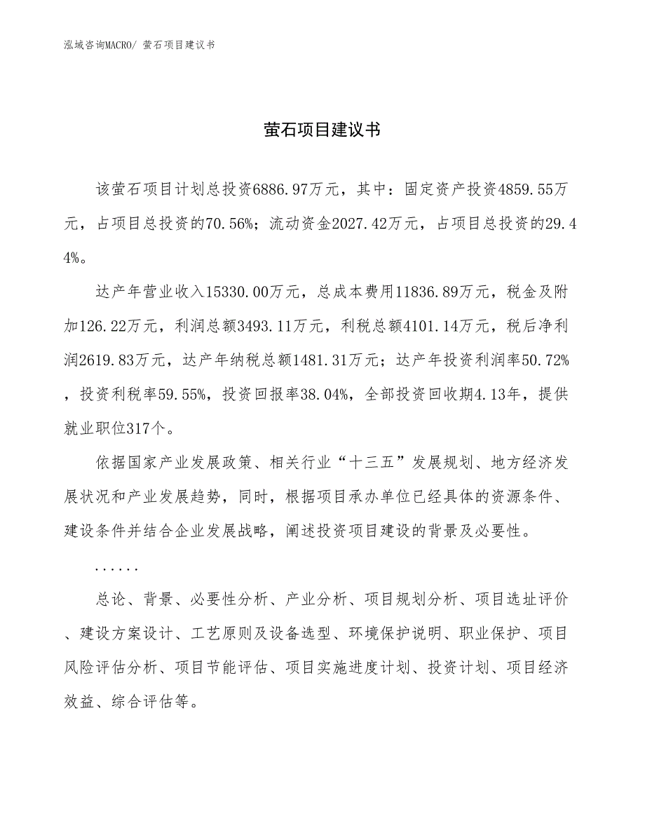 萤石项目建议书(26亩，投资6900万元）_第1页