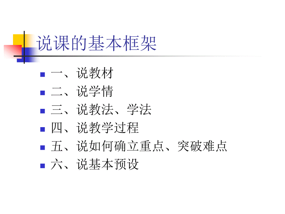 沈阳市初中生物学科说课的基本框架_第2页