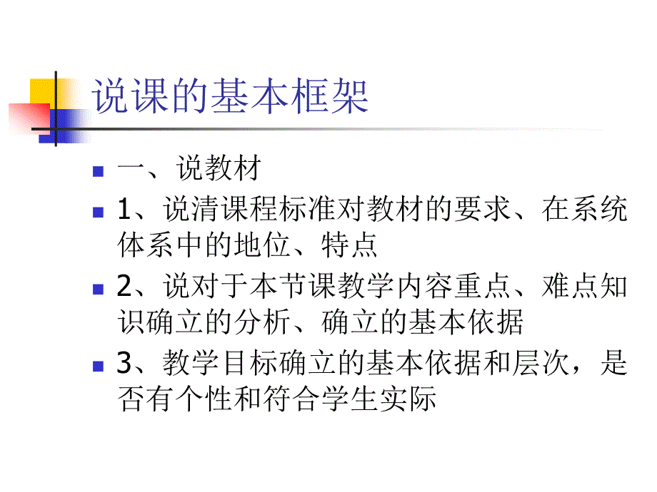 沈阳市初中生物学科说课的基本框架_第3页