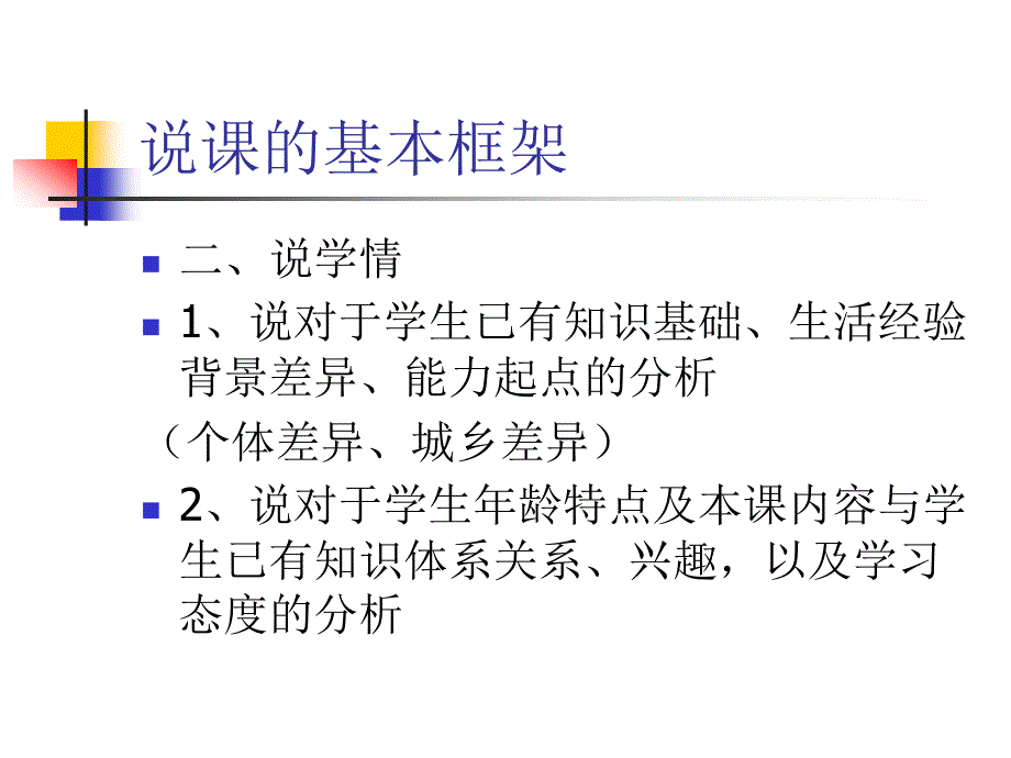 沈阳市初中生物学科说课的基本框架_第4页