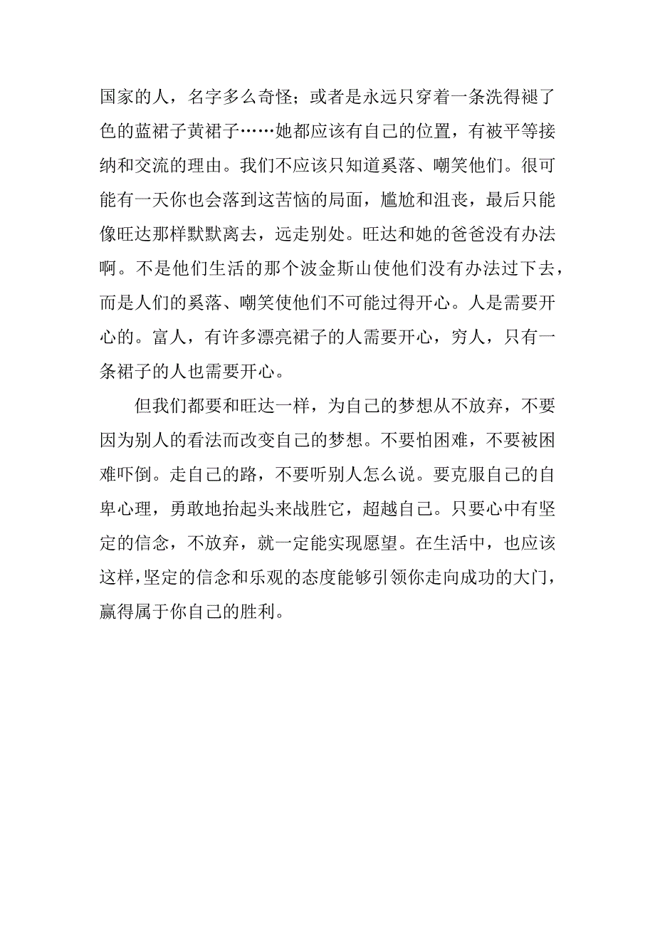 小学生读后感作文 维护别人的自尊，坚定自己的梦想！.doc_第2页