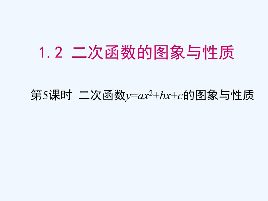 湘教版数学九年级下册1.2《二次函数的图像与性质》课件5_第1页