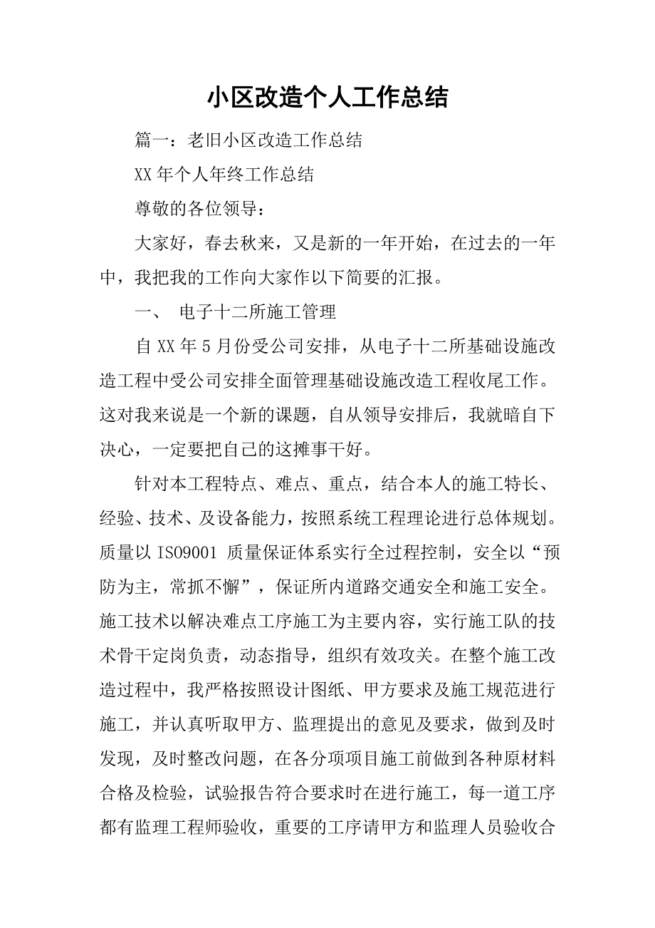 小区改造个人工作总结.doc_第1页