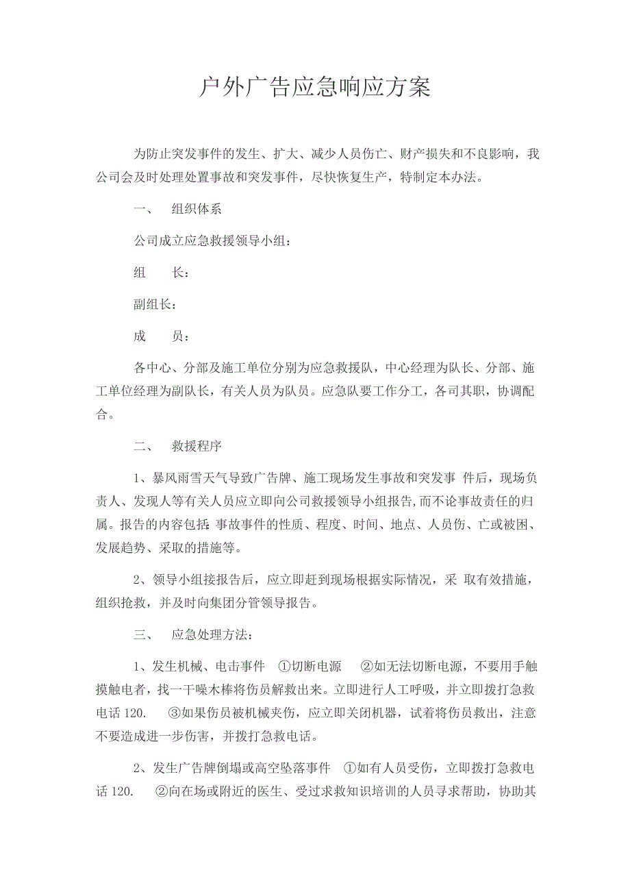 户外广告应急响应方案_第1页