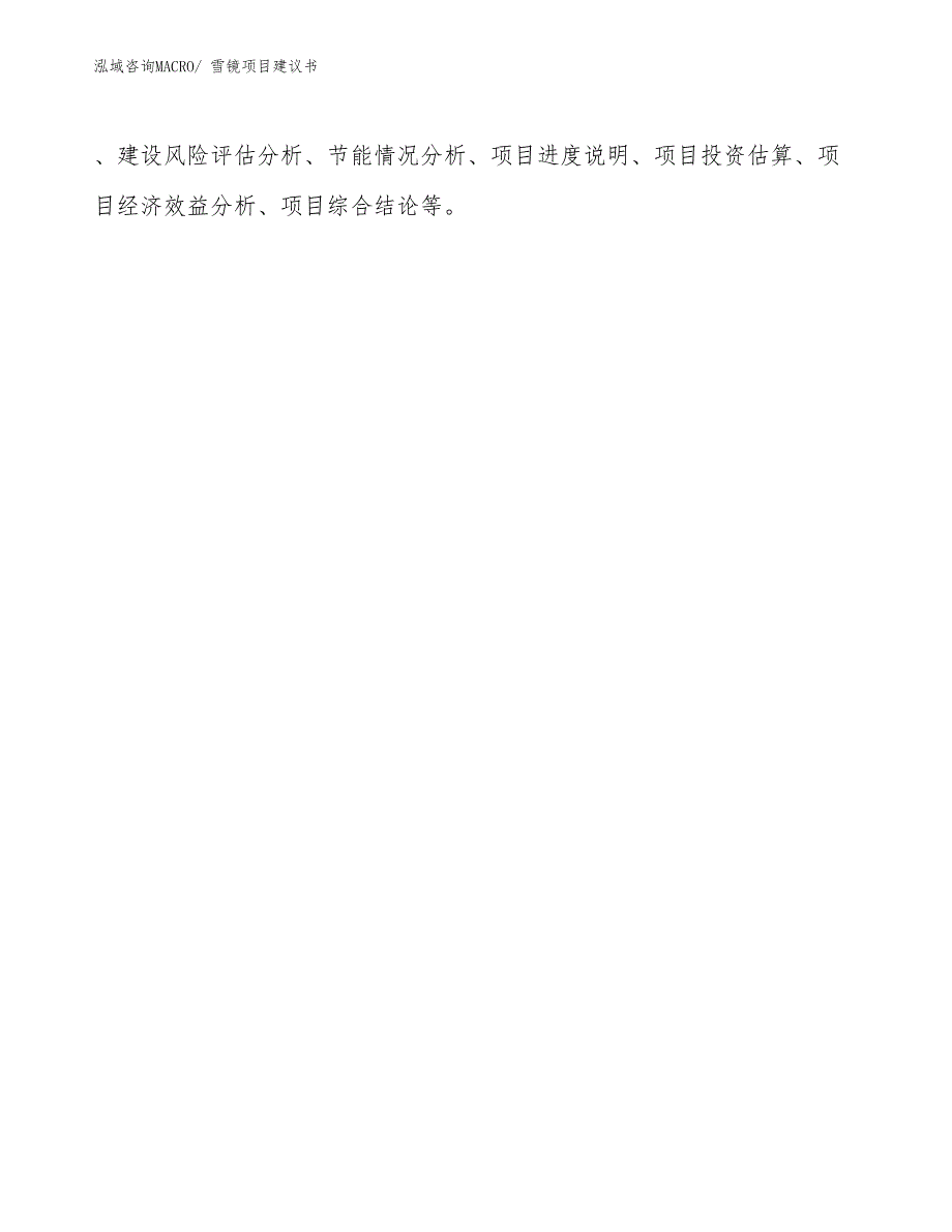 雪镜项目建议书(79亩，投资21700万元）_第2页