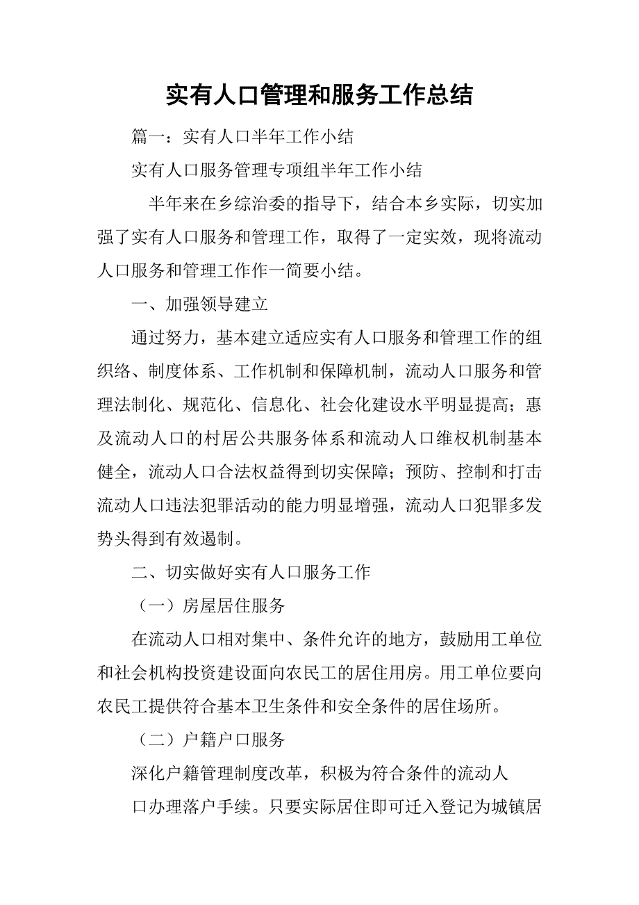 实有人口管理和服务工作总结.doc_第1页