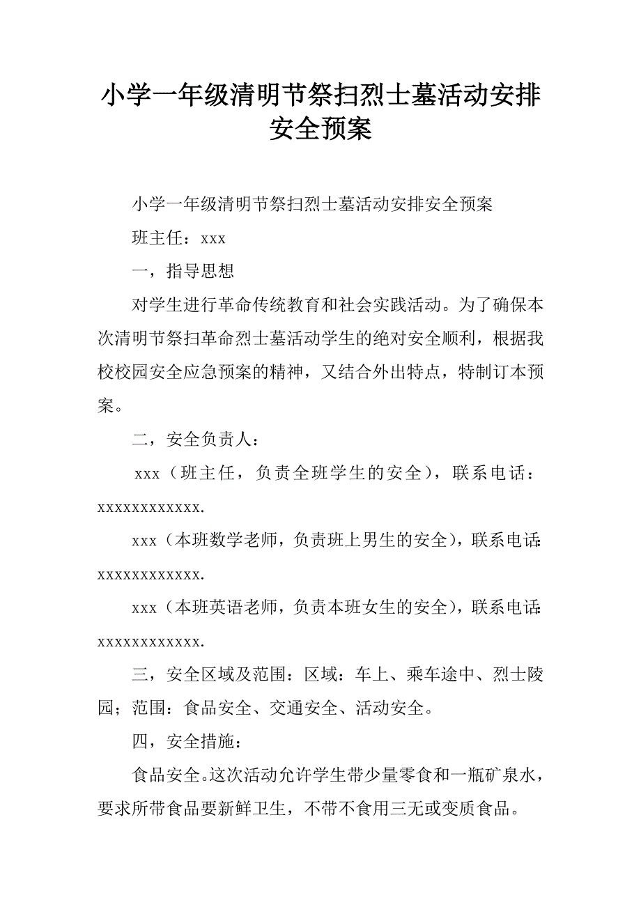 小学一年级清明节祭扫烈士墓活动安排安全预案.doc_第1页