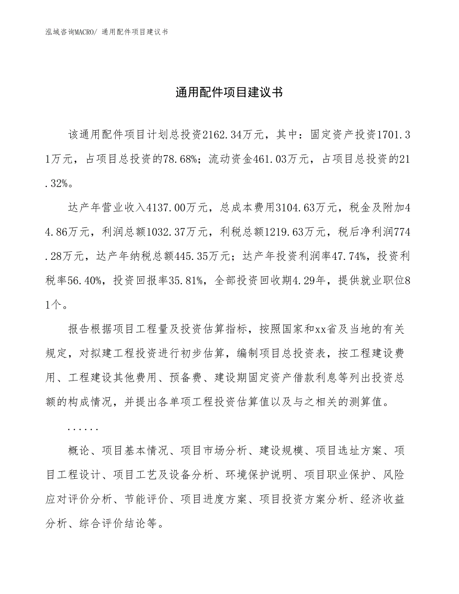 通用配件项目建议书(10亩，投资2200万元）_第1页