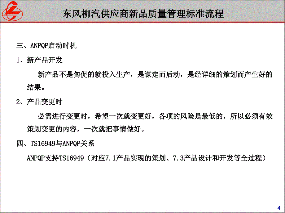 东风柳汽供应商新品质量管理标准流程-30_第4页