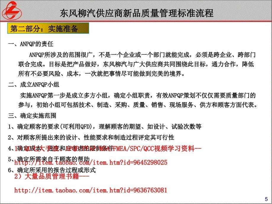 东风柳汽供应商新品质量管理标准流程-30_第5页